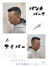 【メンズ限定】パンチパーマ、アイパー