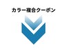 カラー複合クーポンは下記からお選びくださいませ。