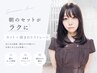 【朝のセットがラクに】カット+顔まわりストレート