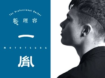 新理容 一胤 -もとつぐ-