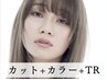 【エイジングケアカラーコース】カット+艶カラー+水素ケア(オゾン付き)