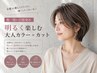 【脱・暗い白髪染め】明るく楽しむ大人カラー＋カット