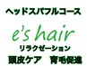 【極上】ヘッドスパ＋頭皮毛髪クレンジングケアコース＋頭皮診断　¥6300+税