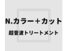 【学割U24】N.フルカラー＋カット＋超音波トリートメント
