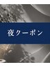 【仕事帰り、夜時間を有効に活用♪】18:30~をご希望の方 内容要確認
