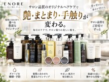 エノア 東京(ENORE)の雰囲気（縮毛矯正/メンズ縮毛矯正/弱酸性縮毛矯正/髪質改善/美髪縮毛矯正）