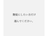 ご新規様【完全創作】【驚愕の極潤矯正】今までの縮毛矯正の概念を変えます。