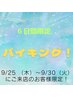6日間限定　バイキング　￥9900～　イルミナカラー＋￥2000など