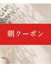 【朝時間を有効に】平日8:30のみ特別クーポン ※内容をご確認ください