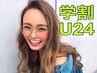 学割U24【カラー+カット】￥7650→￥4980
