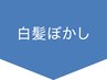 ↓↓↓白髪ぼかしメニュー↓↓↓　※このクーポンは使用できません