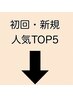 【人気No.1】新規・初回人気TOP5クーポン