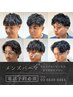 【当店自慢のビジネスパーマ】カット+シャンプー+ビジネスパーマ※要電話予約