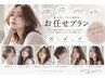 【髪型・髪色お任せプラン】カット+髪質改善カラー+ケアを貴方に合わせて提案