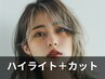☆白髪ぼかしハイライト＋カット☆