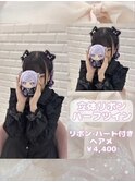 大人気！立体リボンハーフツイン♪_優希