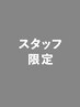 免田指名｜カット+アディクシー+コアミーTr(50%OFF)￥19,800