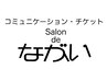 コミュニケーションチケットご持参の方限定クーポン