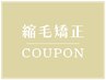 【話題沸騰】美革ストレート（縮毛矯正）＋カット＋グロスTR￥18700→￥15950