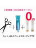 【先着100名様限定トリートメント無料】Cut +クオルシアカラー+フローディア