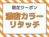 ☆潤いチャージ☆白髪染め リタッチ濃密カラー4,480円→3,480円(寝屋川)