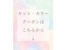 【カット＋カラーの人気クーポンはこちら↓】