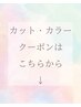 【カット＋カラーの人気クーポンはこちら↓】
