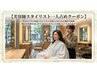 【指名スタイリスト４時間独り占め♪】★全メニュー対象★　4時間　￥22000
