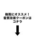 【5月おすすめクーポン】↓↓↓　 【横浜/横浜駅/横浜西口/Afinar横浜】