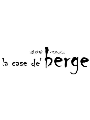 ラカーズドゥベルジュ(la case de'berge)