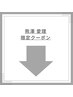 ※こちらはご選択いただけません