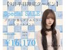 【9月限定】 ブリーチなしダブルカラー＋トリートメント￥23100→￥16170