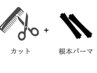 2【根元から自然なふんわりボリューム感♪】 プリカール(根元パーマ)+カット