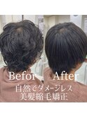 【自然でダメージレス】美髪縮毛矯正
