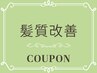 【エイジングケア】Aujuaヘッドスパ+TOKIO/AujuaTR　¥8800→¥5500
