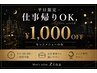 【平日限定】仕事帰りOK|1000円OFF(セットメニューのみ)