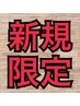 ↓↓↓ ここから下 新規限定クーポン↓↓↓※こちらはクーポンではありません