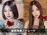 （髪質改善が長持ち）カット+髪ドラ髪質改善ストレート～広がり、ゴワツキに