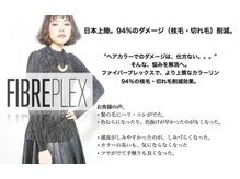 海外発☆革命的薬剤 FIBREPLEX  ファイバープレックス