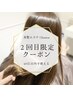 ＊２回目限定＊プレミアムストレート＋選べるヘアエステ ￥30,800