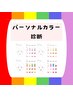 パーソナルカラー診断(似合わせカラーメイク付)