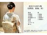 ［電話予約のみ］＊早朝予約OK＊   訪問着着付け　［恵比寿駅］