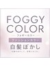↓やさしい白髪ぼかし↓\フォギーカラー/【こちらは区切りです】