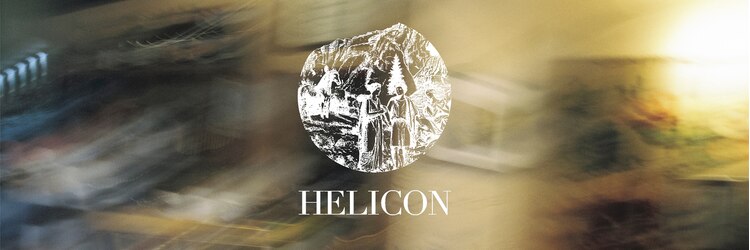 HELICON by MAAAAAC【11月中旬NEW OPEN（予定）】のサロンヘッダー