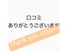 【口コミして頂いた方限定】￥1000円 OFF