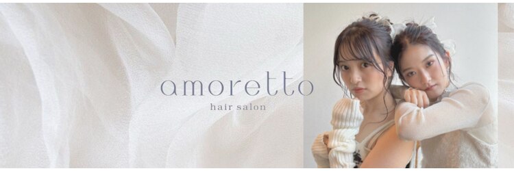 アモレット(amoretto)のサロンヘッダー
