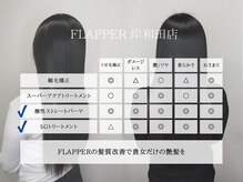 フラッパー(FLAPPER)の雰囲気（酸性ストレート◎話題のダメージレス酸性ストレートで髪質改善♪）