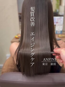 アンフィニー 銀座(ANFINI) 黒髪/ボブルフ/ネビージュ/小顔/ワンレン/銀座/髪質改善/前髪
