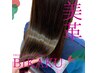 【２回目の方限定】BIKAKU/美革/髪質改善ストレート(カット込) 17600→16500