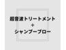 【メンテナンス】超音波トリートメント＋シャンプー＋ブロー